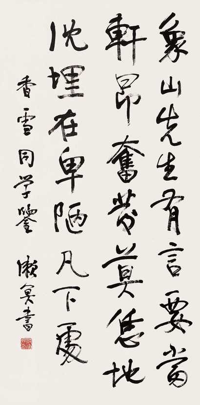 梁漱溟 行书 立轴
